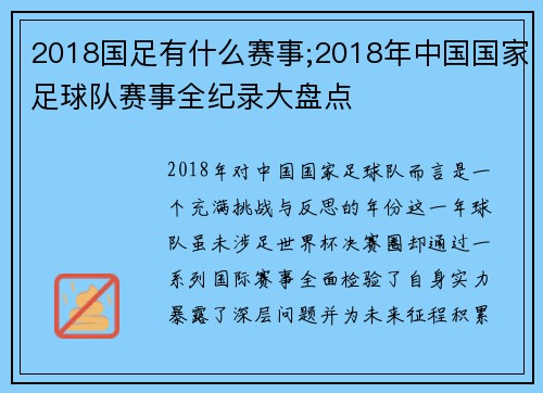 2018国足有什么赛事;2018年中国国家足球队赛事全纪录大盘点