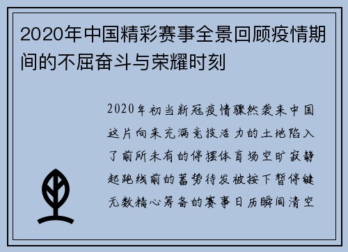 2020年中国精彩赛事全景回顾疫情期间的不屈奋斗与荣耀时刻