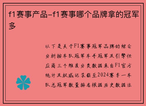 f1赛事产品-f1赛事哪个品牌拿的冠军多