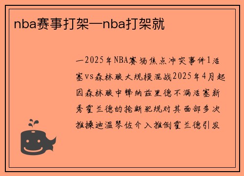 nba赛事打架—nba打架就