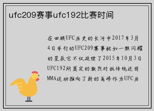 ufc209赛事ufc192比赛时间