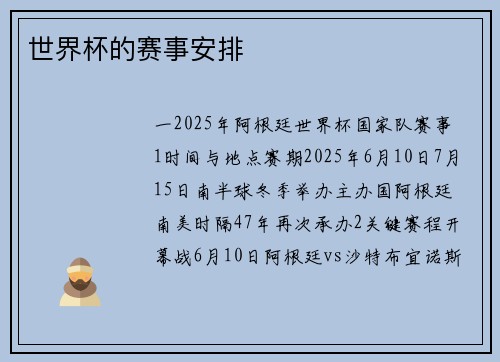 世界杯的赛事安排